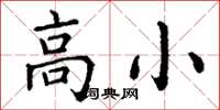 丁谦高小楷书怎么写