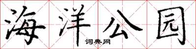 丁谦海洋公园楷书怎么写