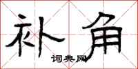曾庆福补角隶书怎么写