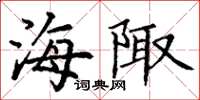 丁谦海陬楷书怎么写