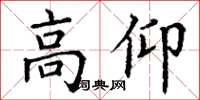 丁谦高仰楷书怎么写