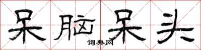曾庆福呆脑呆头隶书怎么写