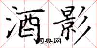 丁谦酒影楷书怎么写