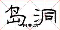 曾庆福岛洞隶书怎么写