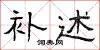 曾庆福补述隶书怎么写