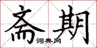丁谦斋期楷书怎么写