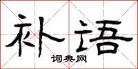 曾庆福补语隶书怎么写