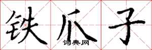 丁谦铁爪子楷书怎么写