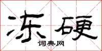 曾庆福冻硬隶书怎么写