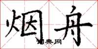 丁谦烟舟楷书怎么写