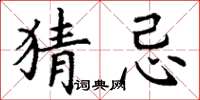 丁谦猜忌楷书怎么写