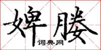 丁谦婢媵楷书怎么写