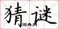 丁谦猜谜楷书怎么写
