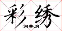 丁谦彩绣楷书怎么写