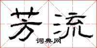 曾庆福芳流隶书怎么写