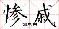 丁谦惨戚楷书怎么写