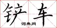 丁谦铲车楷书怎么写