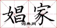 丁谦娼家楷书怎么写