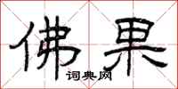 曾庆福佛果隶书怎么写