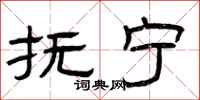 曾庆福抚宁隶书怎么写