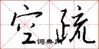 钱沛云空疏行书怎么写