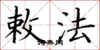 丁谦敕法楷书怎么写