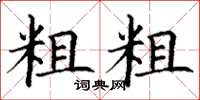 丁谦粗粗楷书怎么写