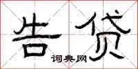 曾庆福告贷隶书怎么写