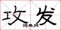 曾庆福攻发隶书怎么写