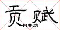 曾庆福贡赋隶书怎么写