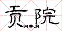 曾庆福贡院隶书怎么写