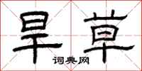 曾庆福旱草隶书怎么写