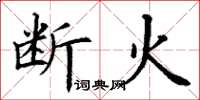 丁谦断火楷书怎么写