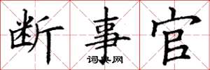 丁谦断事官楷书怎么写