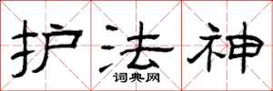 曾庆福护法神隶书怎么写