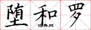 丁谦堕和罗楷书怎么写