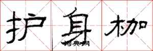 曾庆福护身枷隶书怎么写
