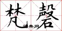 丁谦梵磬楷书怎么写