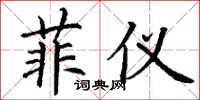 丁谦菲仪楷书怎么写