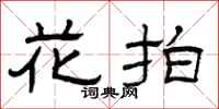 曾庆福花拍隶书怎么写