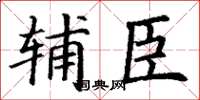丁谦辅臣楷书怎么写
