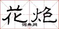 曾庆福花炮隶书怎么写