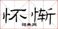 曾庆福怀惭隶书怎么写