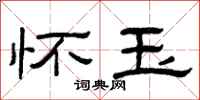 曾庆福怀玉隶书怎么写
