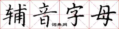 丁谦辅音字母楷书怎么写