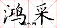 丁谦鸿采楷书怎么写