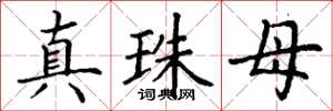 丁谦真珠母楷书怎么写