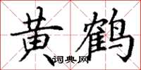 丁谦黄鹤楷书怎么写