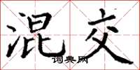 丁谦混交楷书怎么写