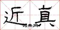 曾庆福近真隶书怎么写